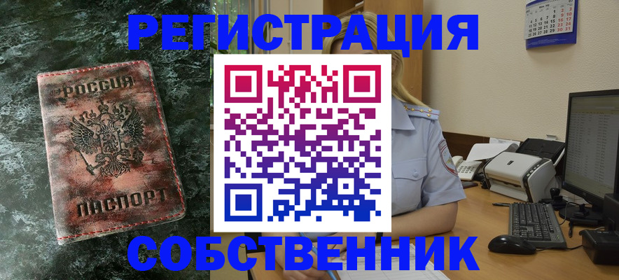 временная регистрация собственник в Ак-Довураке